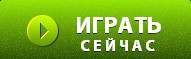 Играть